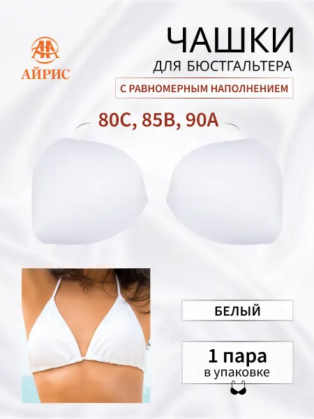 АЙРИС Чашки для бюстгальтера, размер 38
