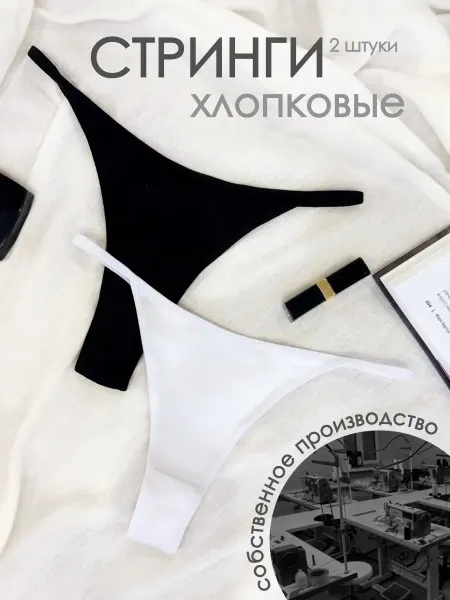 OsobaYa Стринги набор хлопковые