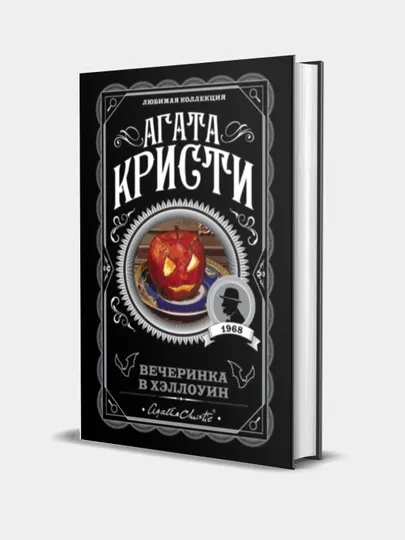 Вечеринка в Хэллоуин, Агата Кристи