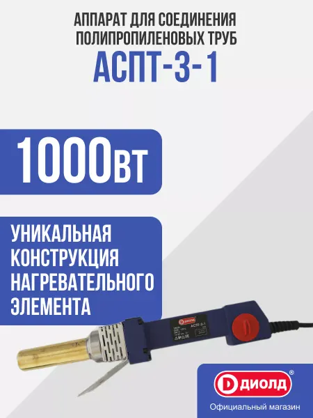 Диолд Аппарат для соединения полипропиленовых труб АСПТ-3-1