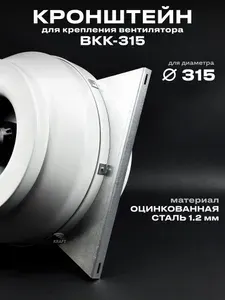Кронштейн для крепления вентилятора ВКК-315