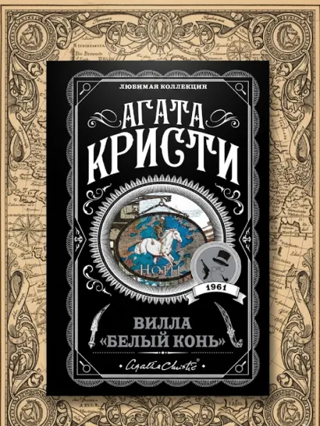 Вилла Белый конь, Агата Кристи