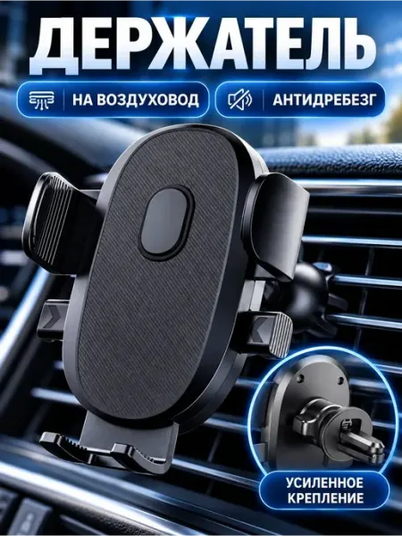 Держатель для телефона в машину в воздуховод