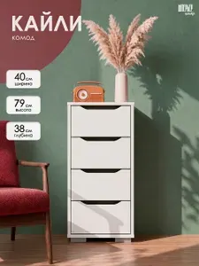 Комод Кайли КМ-400 белый узкий с ящиками, 4 шт