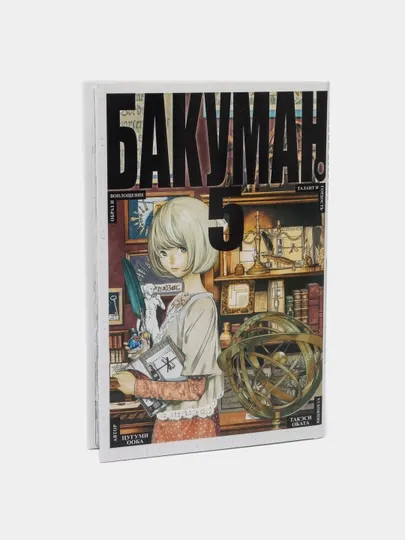 Бакуман. Цугуми Ооба. Книга-5