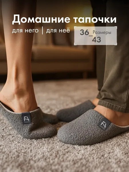 FAMOSТапочки