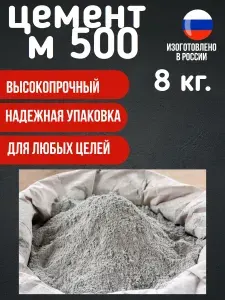 Цемент М-500,высокопрочный, 8кг,