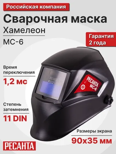 РЕСАНТА Сварочная маска МС-6