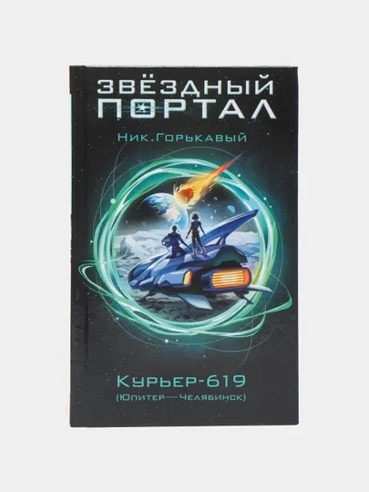 Курьер-619, Ник Горькавый