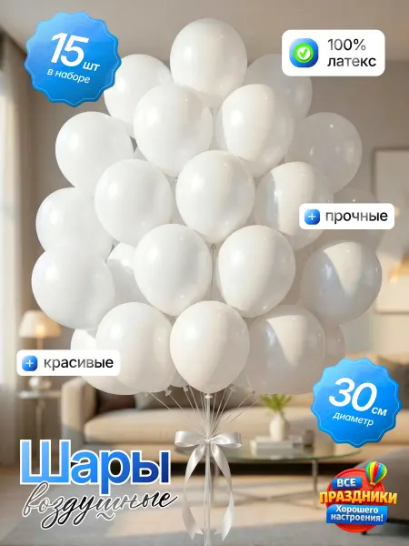 ВСЕ ПРАЗДНИКИ Шарики воздушные набор 15 шт