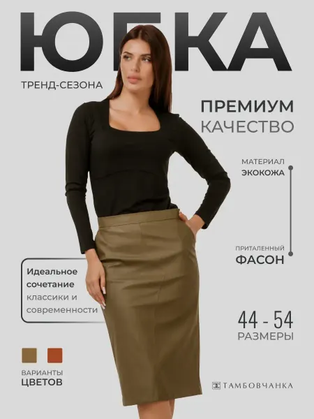 Тамбовчанка Юбка из экокожи