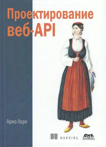 Проектирование веб-API | Лоре Арно
