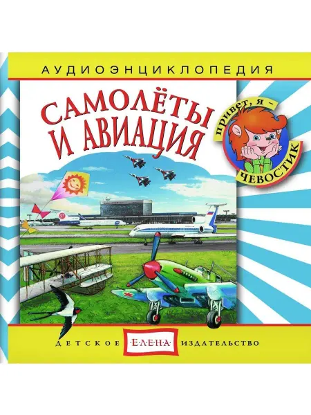 Звуковая книга Аудиоэнциклопедия. Самолеты и авиация (Аудиокнига аудио-CD)