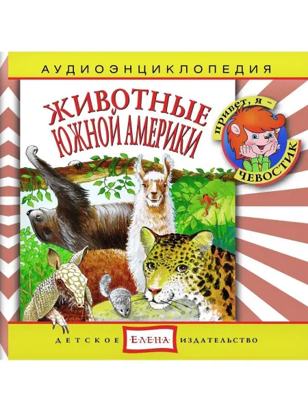 Звуковая книга Аудиоэнциклопедия. Животные Южной Америки (аудио-CD)