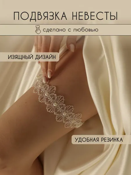 BAKUSHEVABRAND Подвязка невесты