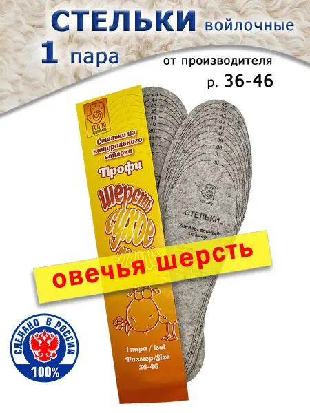 ГОРИЗОНТ-GORIZONT Стельки для обуви, войлочные, зимние р36-46