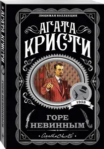 Горе невинным, Агата Кристи