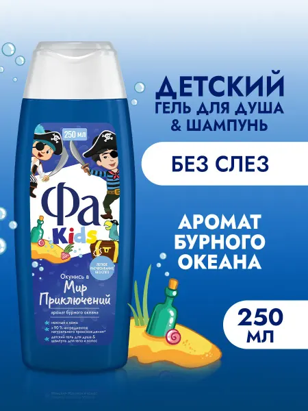 ФА Детский гель для душа&шампунь Храбрый Пират, 250 мл