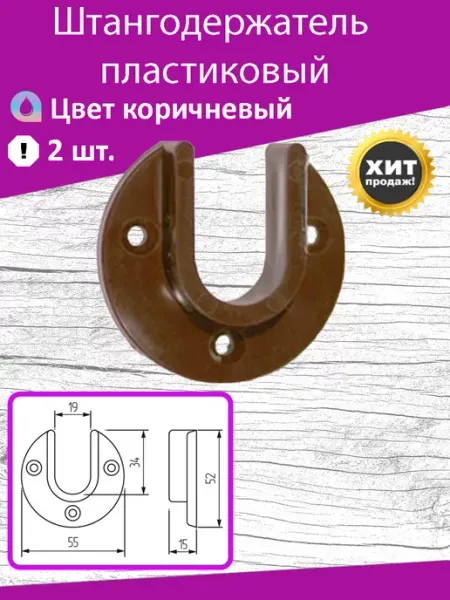 М&Ф Штангодержатель крепеж пластиковый коричневый
