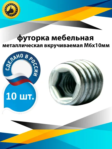 М&Ф футорка мебельная металлическая вкручиваемая М6x10мм 10 шт