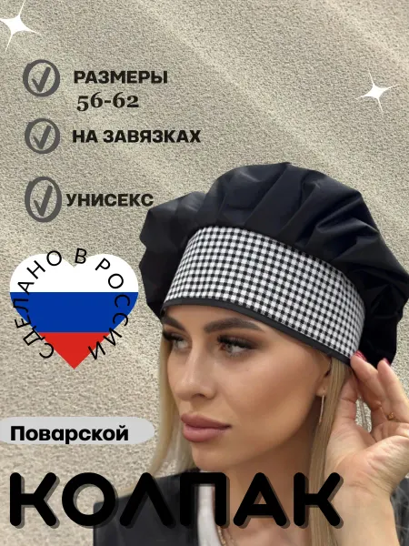 Колпак поварской