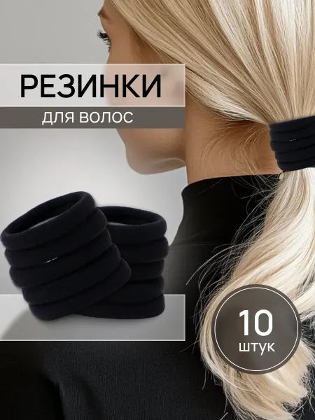 Резинки для волос черные 10 шт