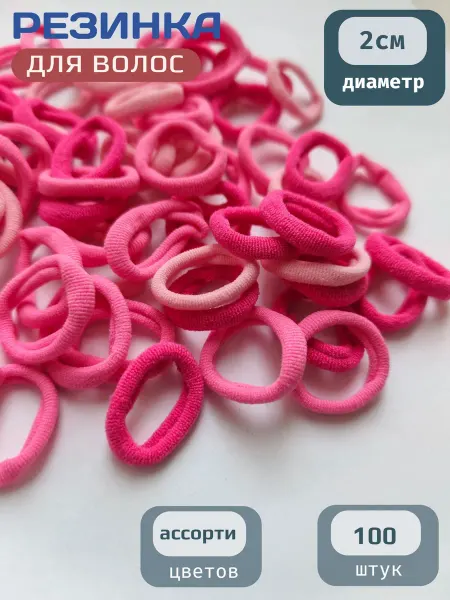 Резинки для волос, 2 см, 100 шт, розовые