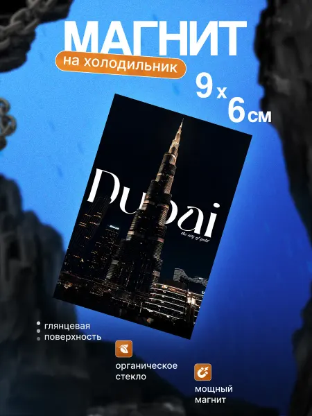Стильный магнит на холодильник (Дубаи)