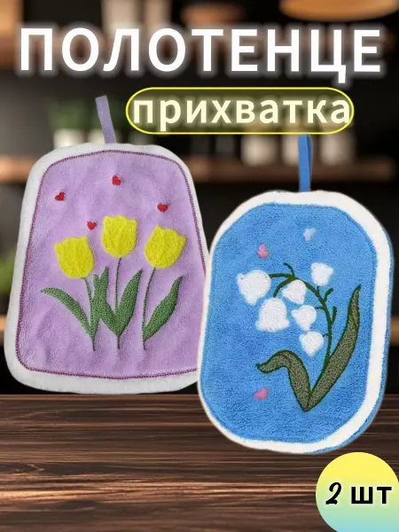 Прихватки-полотенца 2 шт из микрофибры