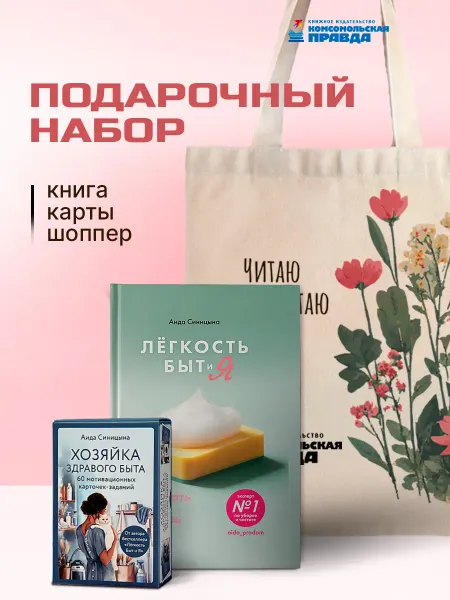 Комсомольская правда Комплект Легкость быт и я книга+карты+стикеры+шопер