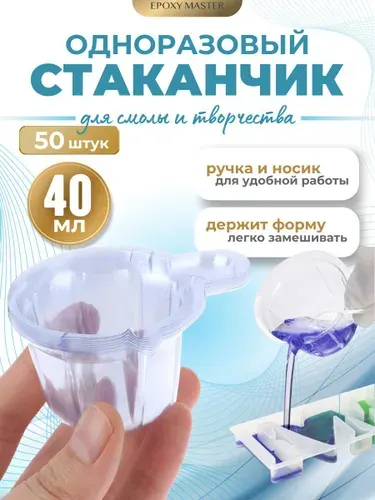 EPOXYMASTER Стаканчик одноразовый 40мл