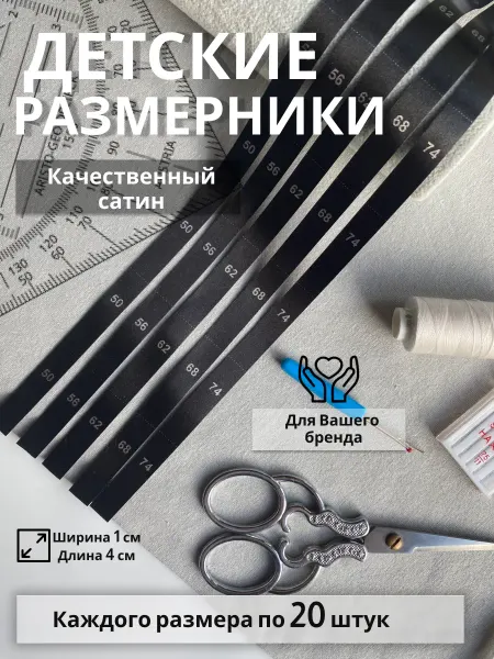 Размерники для детской одежды