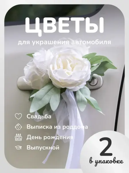Любовь~Морковь Белые пионы - украшения на свадебный автомобиль цветами