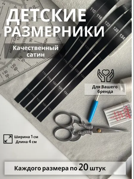 Размерники для детской одежды