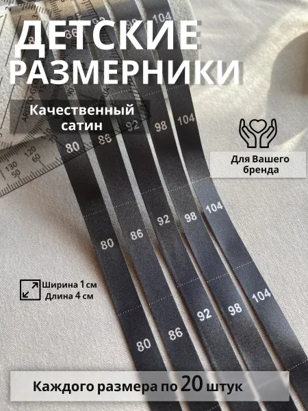 Размерники для детской одежды