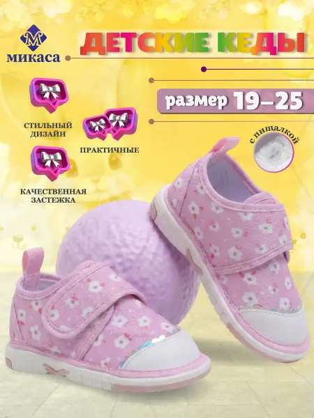 Микаса Кеды детские пищащие