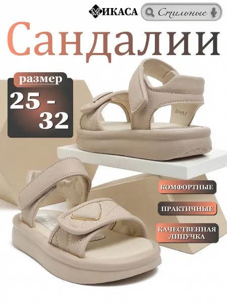 Микаса Сандалии детские