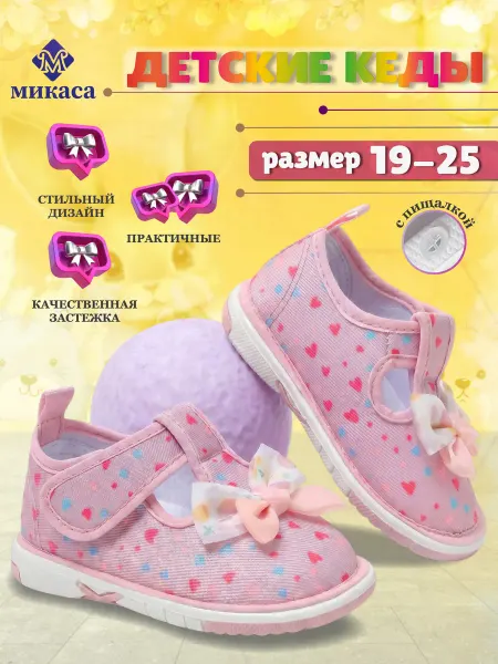 Микаса Кеды детские пищащие