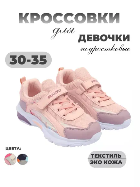 MAKFLY Кроссовки детские