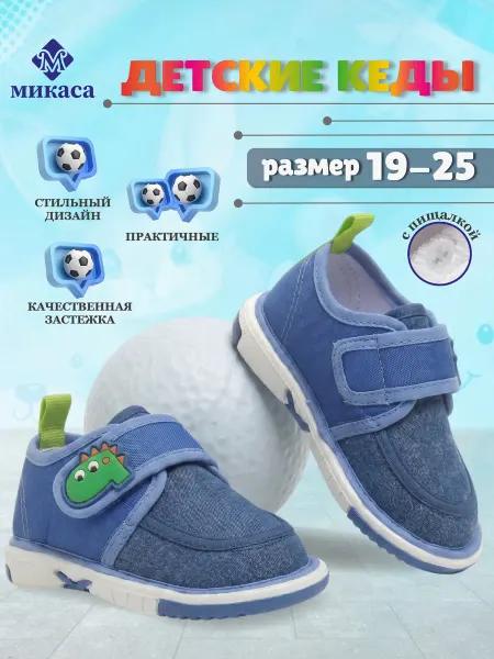 Микаса Кеды детские пищащие