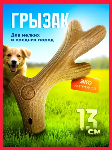 Игрушки для животных01 Игрушка для собак мелких и средних пород грызак