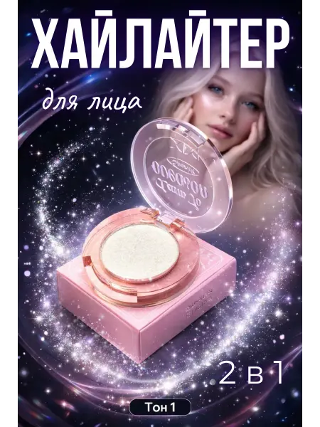 КСЮ0503 Хайлайтер для лица сияющий сухой белый с блестками тени