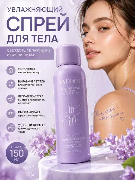 СМ09 Спрей-мист для тела парфюмированный