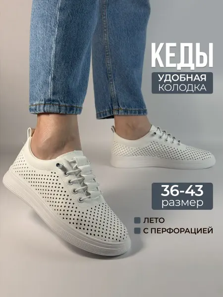 Кеды летние с перфорацией