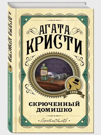 Скрюченный домишко, Агата Кристи