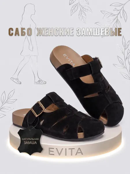 EVITA Сабо летние