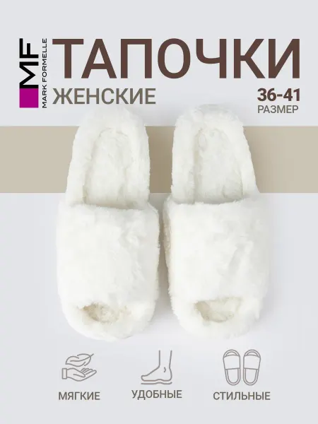 Mark Formelle Тапочки