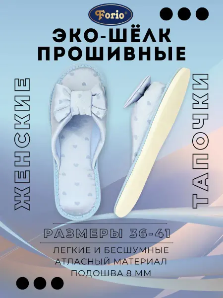 Forio Тапочки домашние