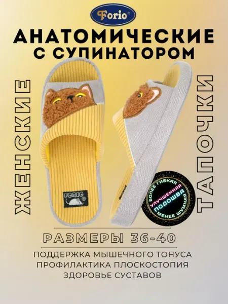 Forio Тапочки "Анатомические"