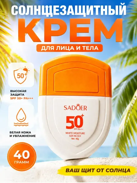Дениз1 Солнцезащитный крем для лица и тела увлажняющий водостойкий